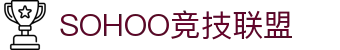 SOHOO竞技联盟 - 更资深的游戏行业网站
